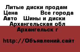 Литые диски продам › Цена ­ 6 600 - Все города Авто » Шины и диски   . Архангельская обл.,Архангельск г.